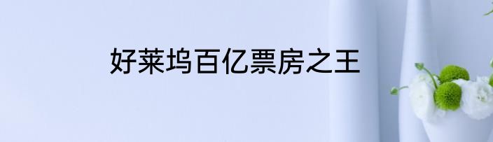 好莱坞百亿票房之王