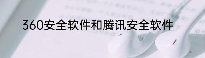 360安全软件和腾讯安全软件