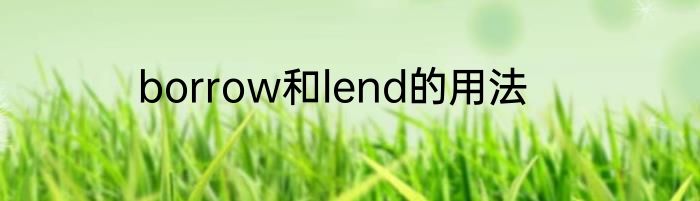 borrow和lend的用法
