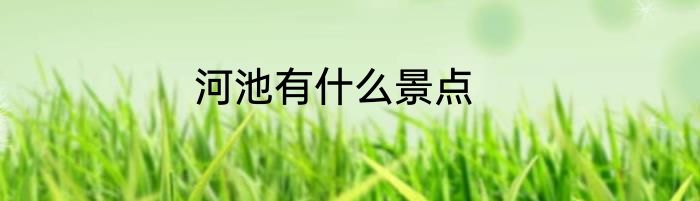 河池有什么景点