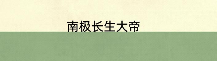 南极长生大帝