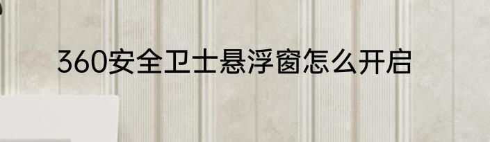 360安全卫士悬浮窗怎么开启