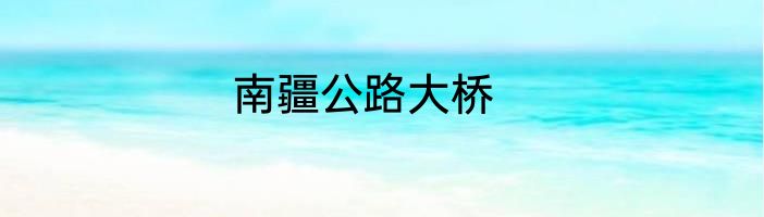 南疆公路大桥
