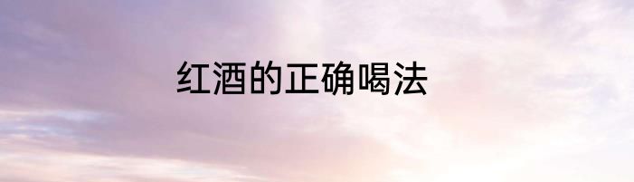 红酒的正确喝法