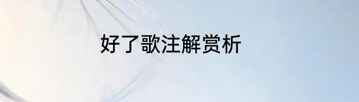 好了歌注解赏析