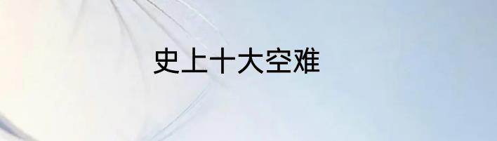 史上十大空难