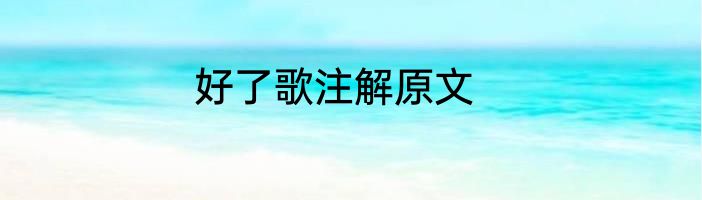 好了歌注解原文