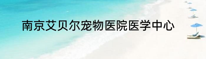 南京艾贝尔宠物医院医学中心