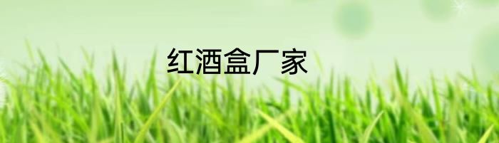 红酒盒厂家