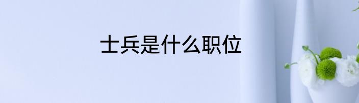 士兵是什么职位