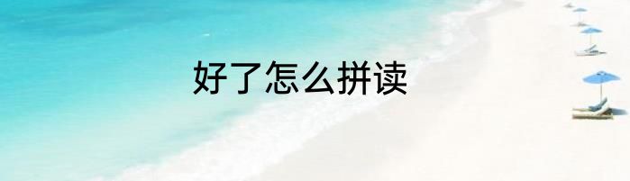 好了怎么拼读