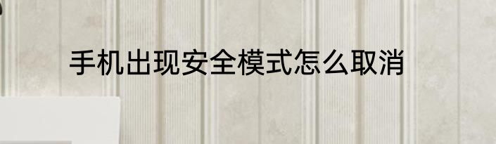 手机出现安全模式怎么取消
