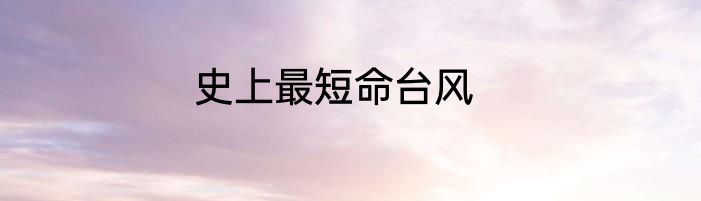史上最短命台风