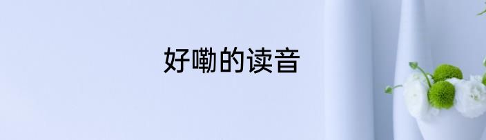 好嘞的读音