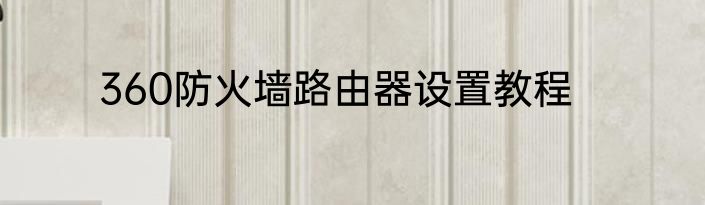 360防火墙路由器设置教程