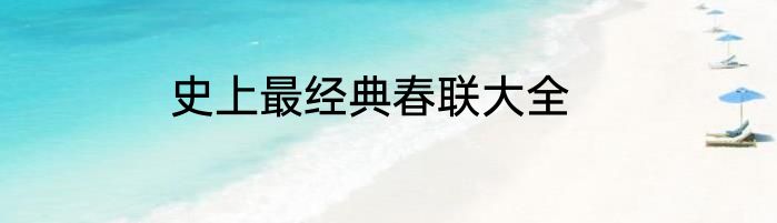 史上最经典春联大全