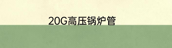 20G高压锅炉管