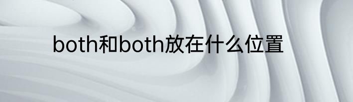 both和both放在什么位置