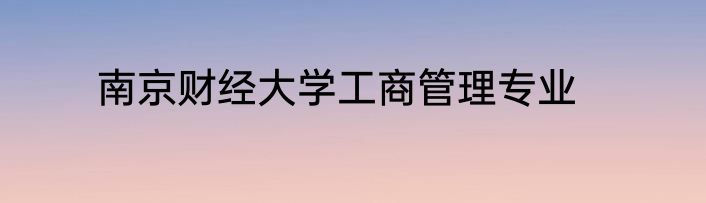 南京财经大学工商管理专业