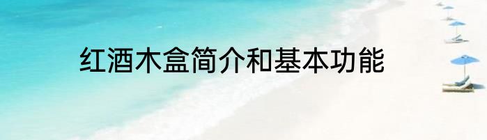红酒木盒简介和基本功能