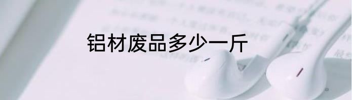 铝材废品多少一斤