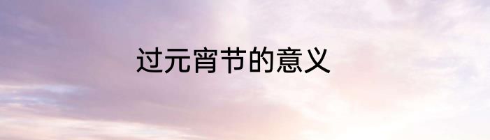 过元宵节的意义