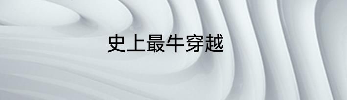 史上最牛穿越