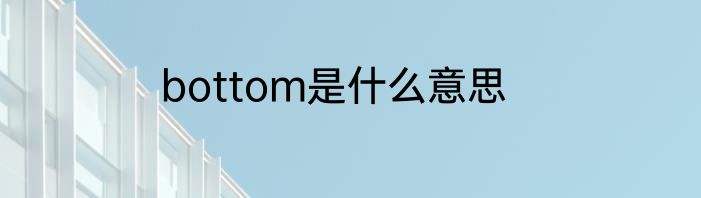 bottom是什么意思