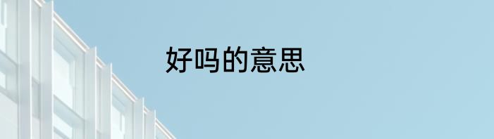 好吗的意思