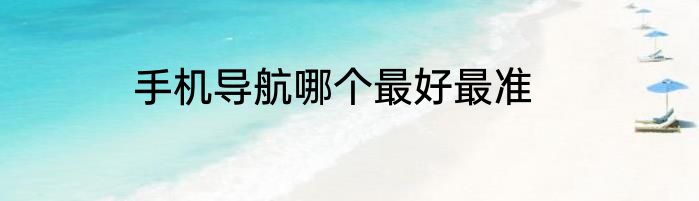 手机导航哪个最好最准