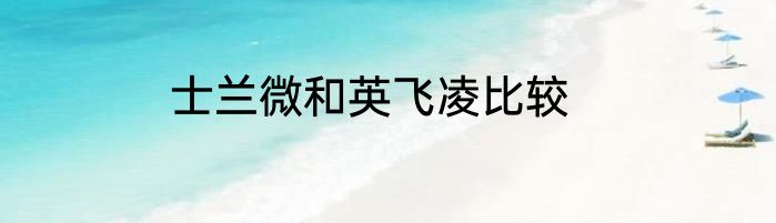 士兰微和英飞凌比较