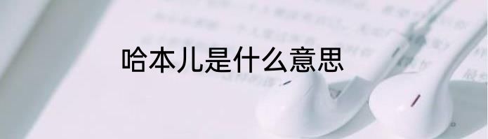 哈本儿是什么意思