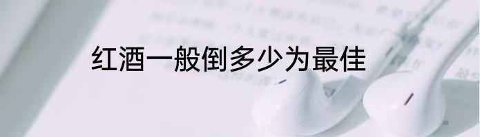 红酒一般倒多少为最佳