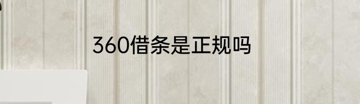 360借条是正规吗