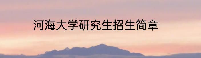 河海大学研究生招生简章