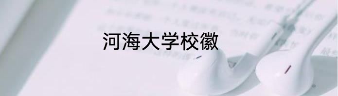 河海大学校徽