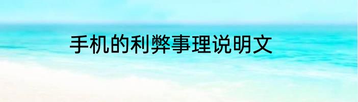 手机的利弊事理说明文