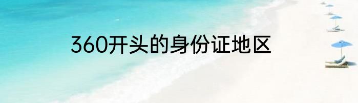 360开头的身份证地区