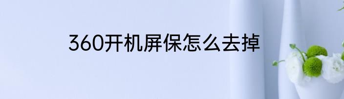360开机屏保怎么去掉