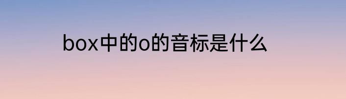 box中的o的音标是什么