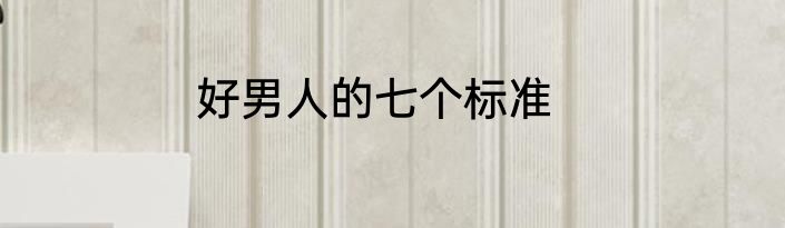 好男人的七个标准