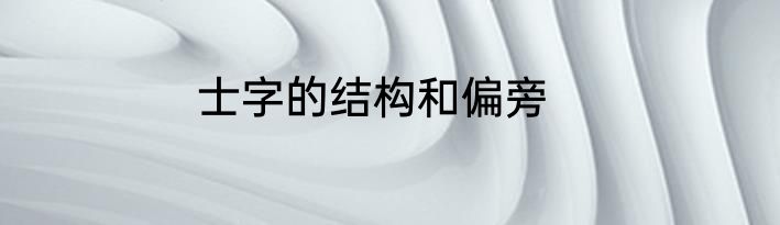 士字的结构和偏旁