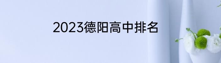 2023德阳高中排名