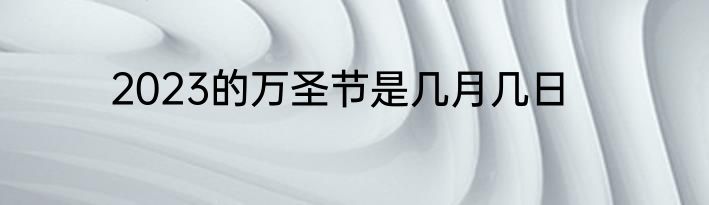 2023的万圣节是几月几日