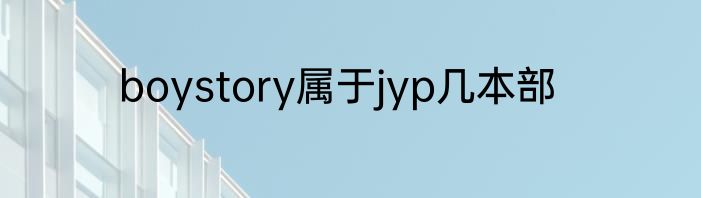 boystory属于jyp几本部