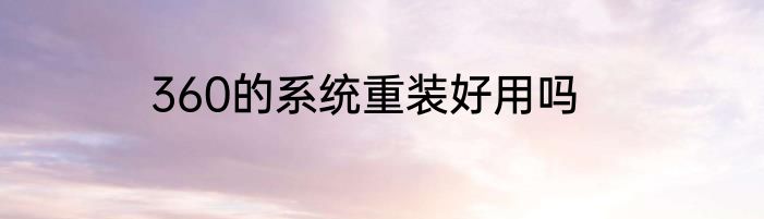 360的系统重装好用吗