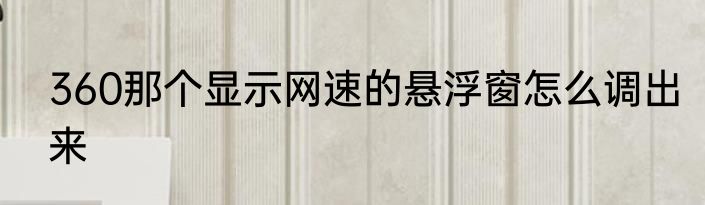360那个显示网速的悬浮窗怎么调出来