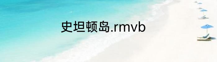 史坦顿岛.rmvb