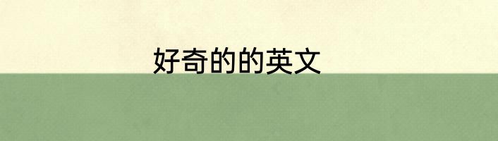 好奇的的英文