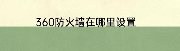 360防火墙在哪里设置